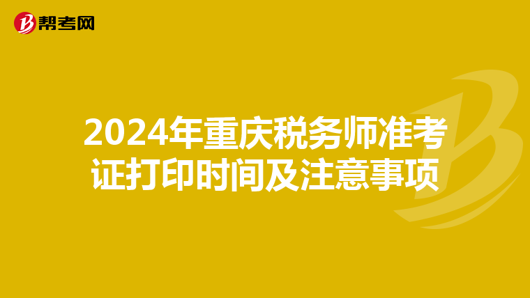 2024年重慶稅務師準考證打印時間及注意事項