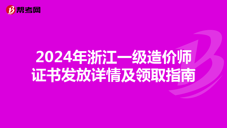 2024年浙江一级造价师证书发放详情及领取指南