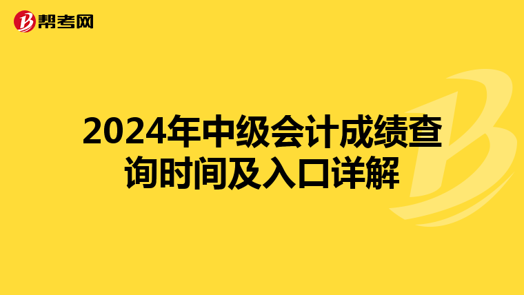 2024年中级会计成绩查询时间及入口详解