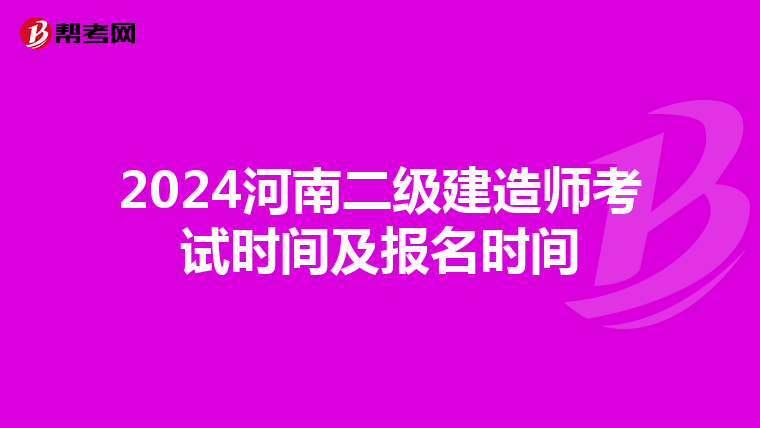 2024河南二级建造师考试时间及报名时间