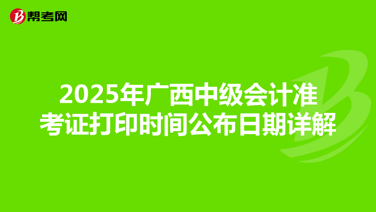 2025年广西中级会计准考证打印时间公布日期详解