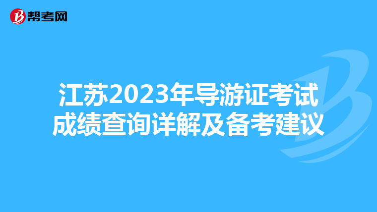江苏2023年导游证考试成绩查询详解及备考建议