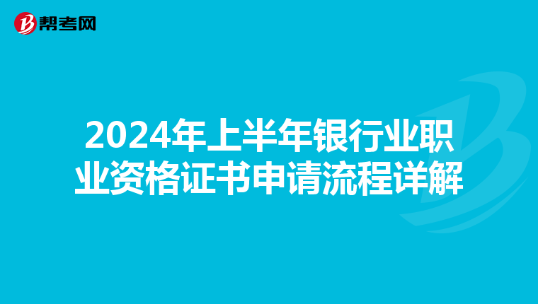 2024年上半年銀行業(yè)職業(yè)資格證書申請流程詳解