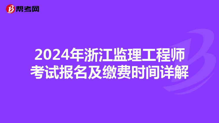 2024年浙江监理工程师考试报名及缴费时间详解