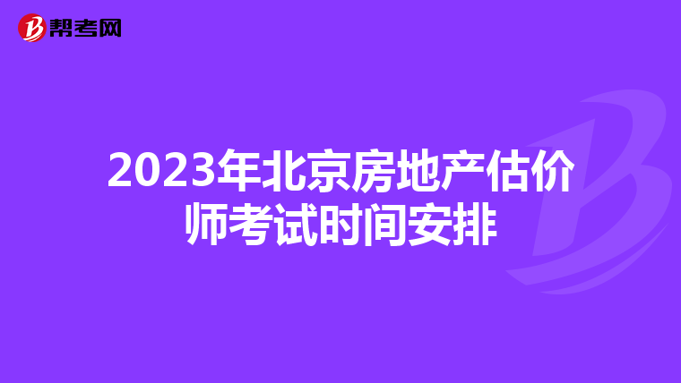 2023年北京房地产估价师考试时间安排