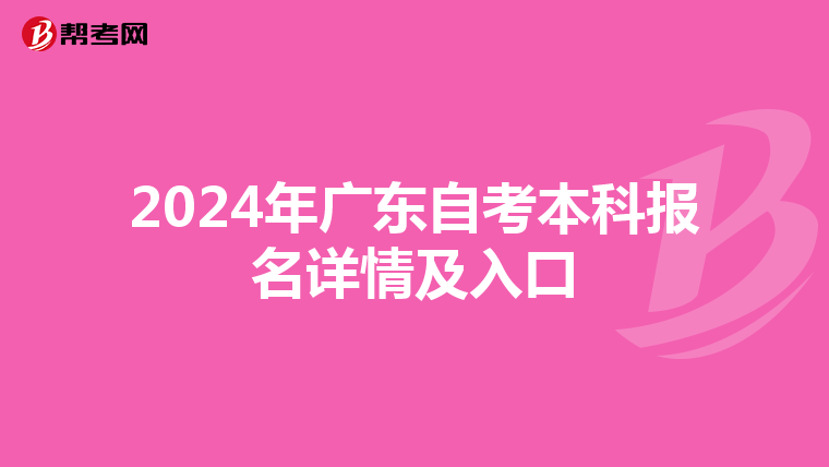 2024年广东自考本科报名详情及入口