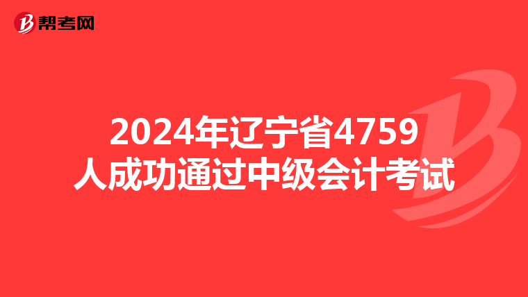 2024年辽宁省4759人成功通过中级会计考试