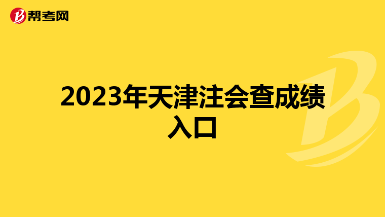 2023年天津注会查成绩入口