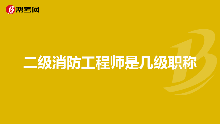 二级消防工程师是几级职称