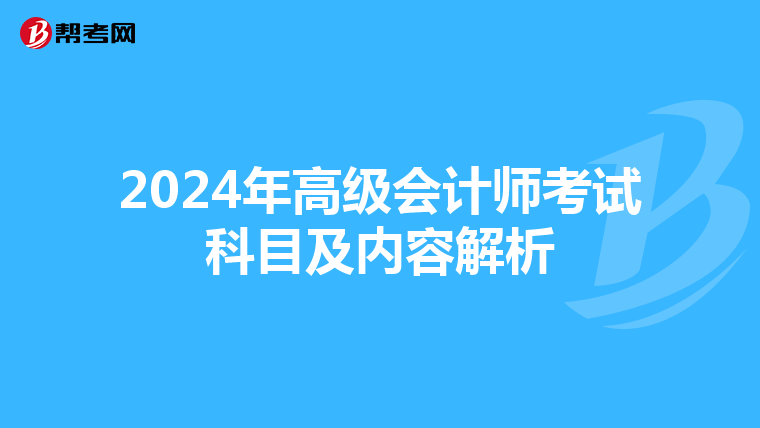 2024年高级会计师考试科目及内容解析