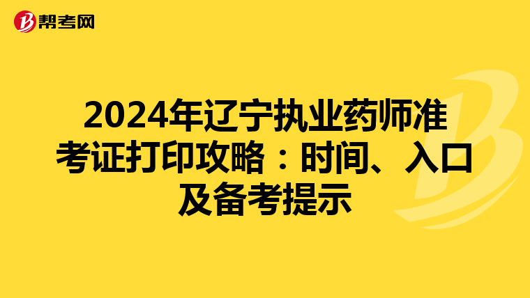 2024年辽宁执业药师准考证打印攻略：时间、入口及备考提示