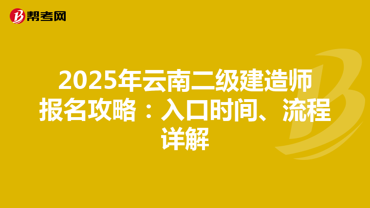 2025年云南二级建造师报名攻略：入口时间、流程详解