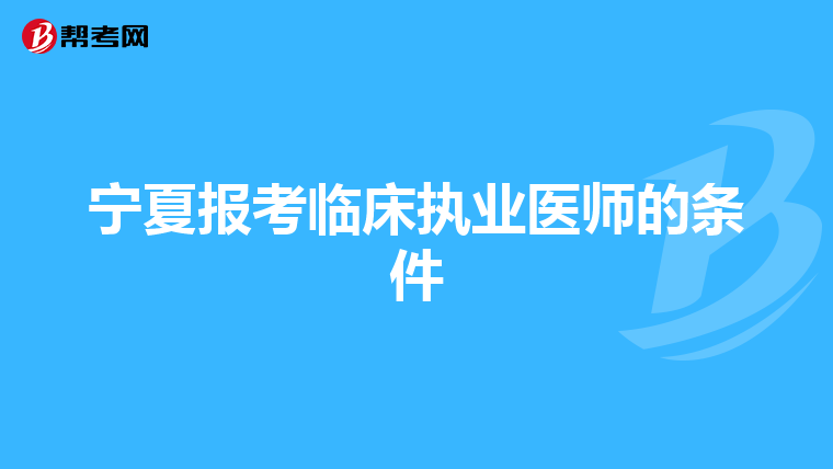 宁夏报考临床执业医师的条件