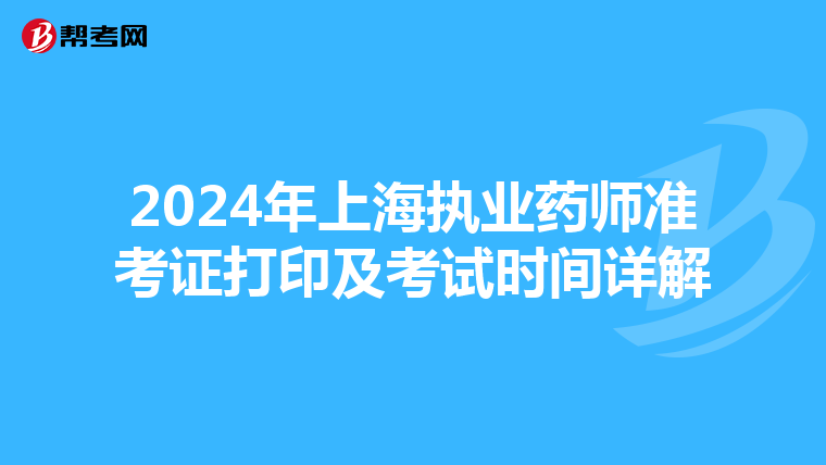 2024年上海执业药师准考证打印及考试时间详解