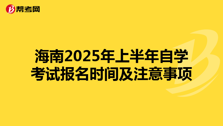 海南2025年上半年自学考试报名时间及注意事项
