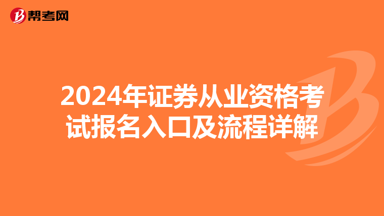 2024年证券从业资格考试报名入口及流程详解