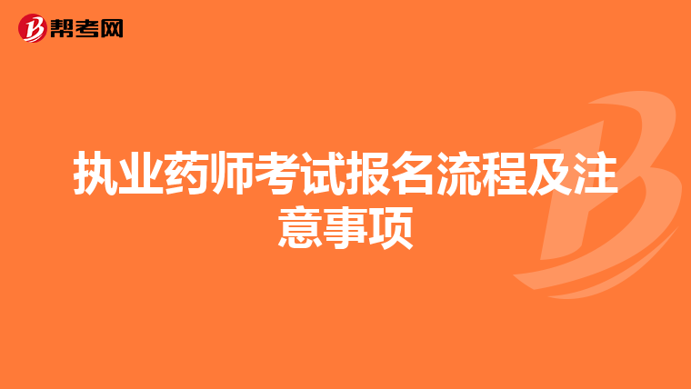 执业药师考试报名流程及注意事项