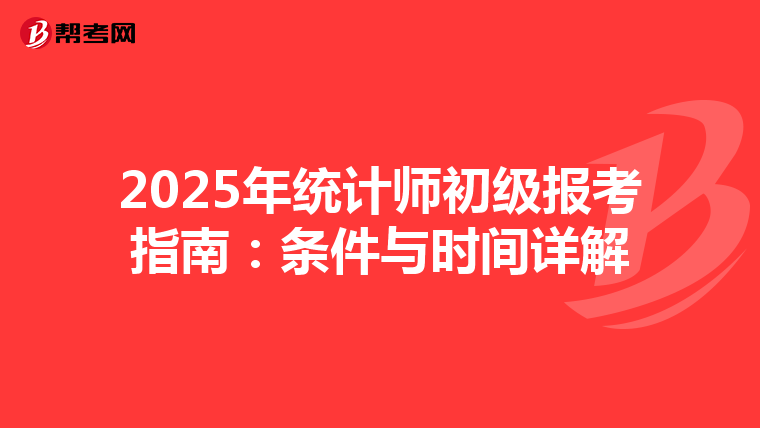 2025年统计师初级报考指南：条件与时间详解