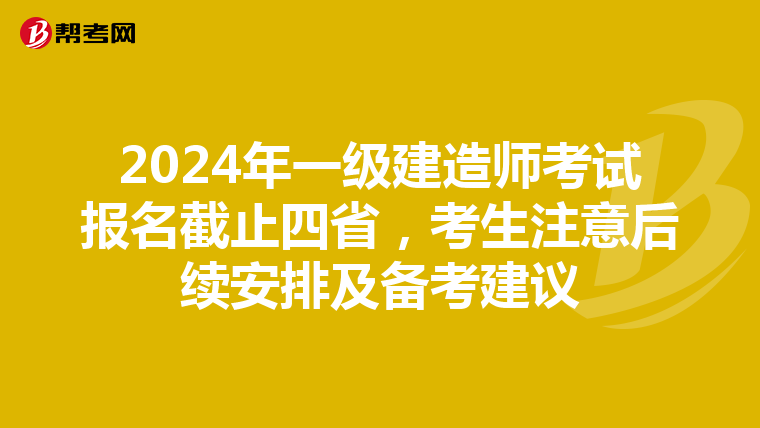 2024年一级建造师考试报名截止四省，考生注意后续安排及备考建议