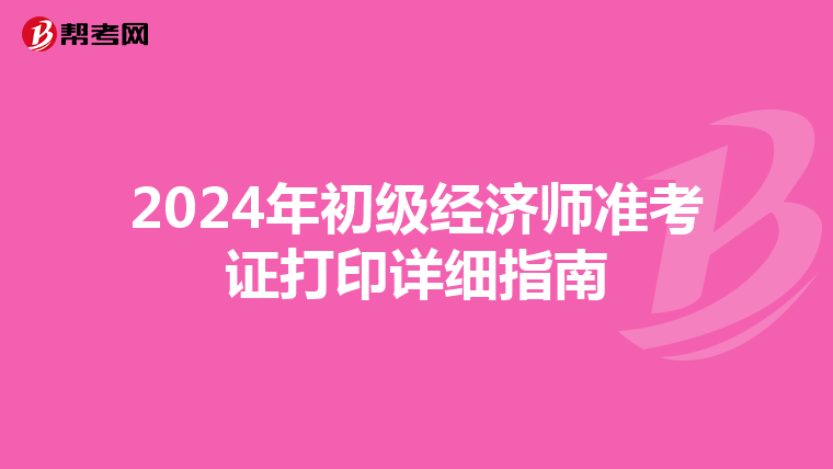 2024年初級經濟師準考證打印詳細指南