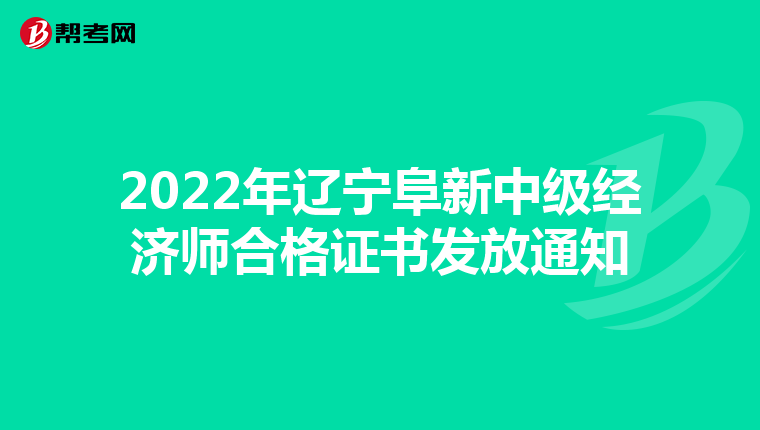 2022年辽宁阜新中级经济师合格证书发放通知