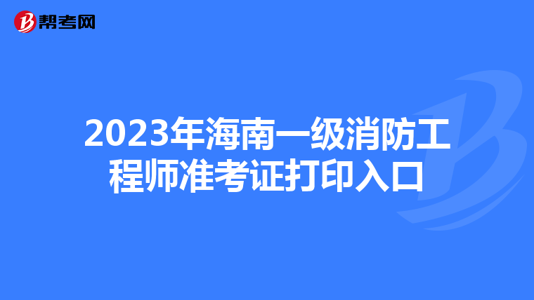 2023年海南一级消防工程师准考证打印入口
