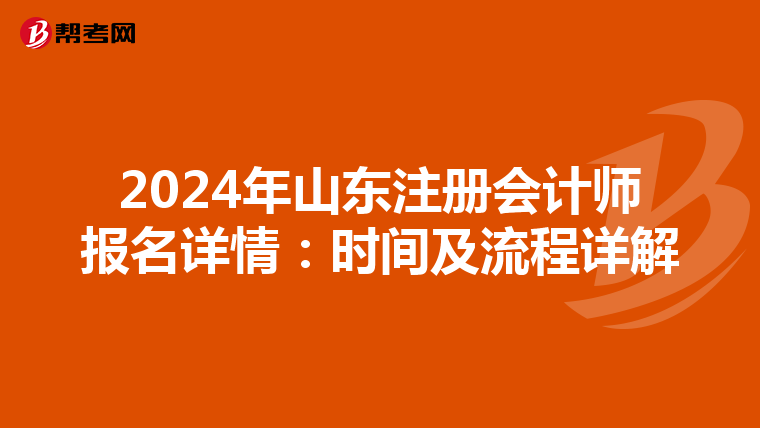 2024年山東注冊會計師報名詳情:時間及流程詳解