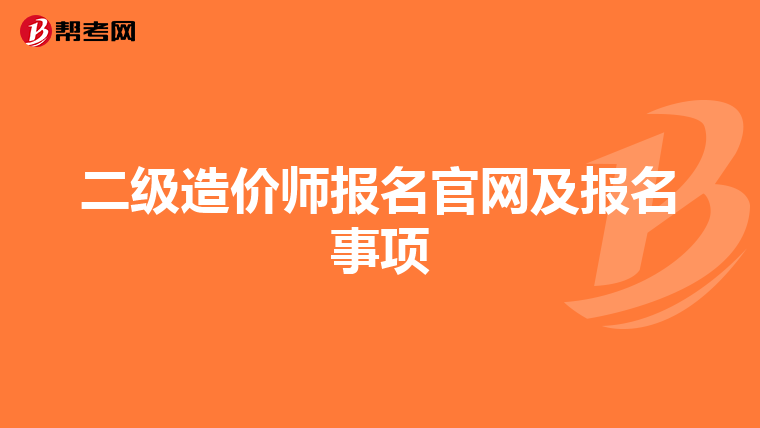 二级造价师报名官网及报名事项