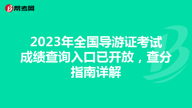 2023年全国导游证考试成绩查询入口已开放，查分指南详解