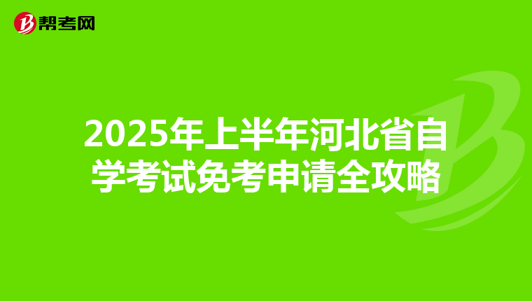 2025年上半年河北省自学考试免考申请全攻略