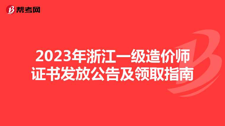 2023年浙江一级造价师证书发放公告及领取指南