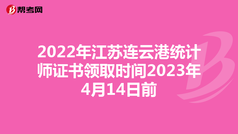 2022年江苏连云港统计师证书领取时间2023年4月14日前