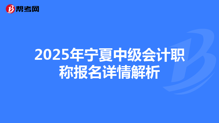 2025年宁夏中级会计职称报名详情解析