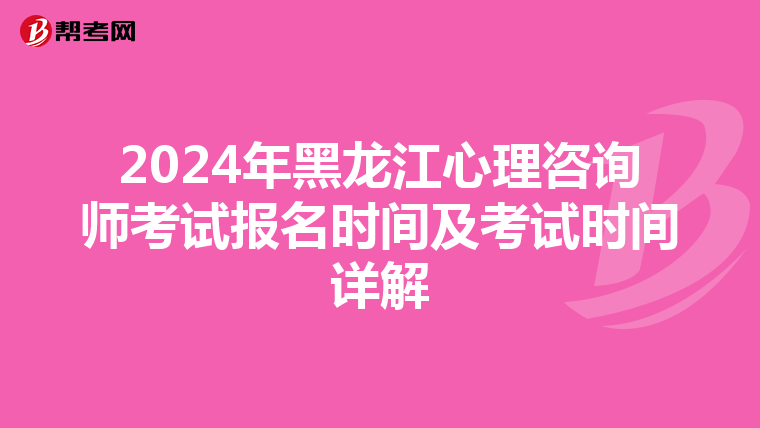 2024年黑龙江心理咨询师考试报名时间及考试时间详解