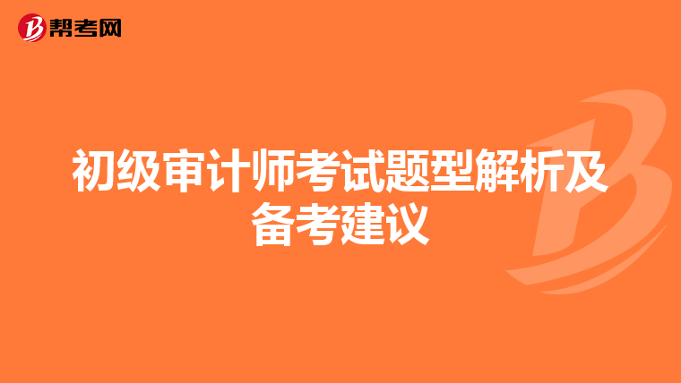 初级审计师考试题型解析及备考建议