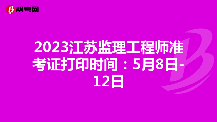 2023江苏监理工程师准考证打印时间：5月8日-12日