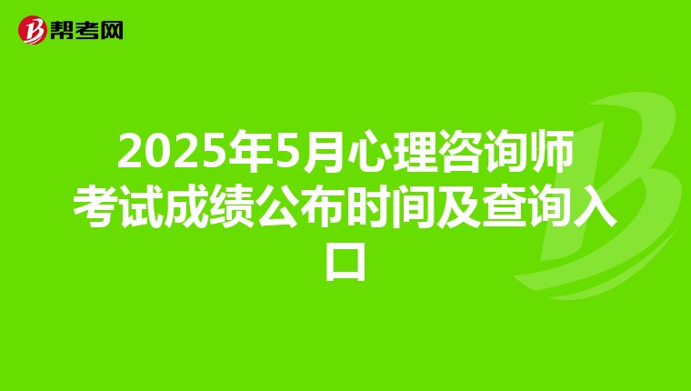 2025年5月心理咨询师考试成绩公布时间及查询入口