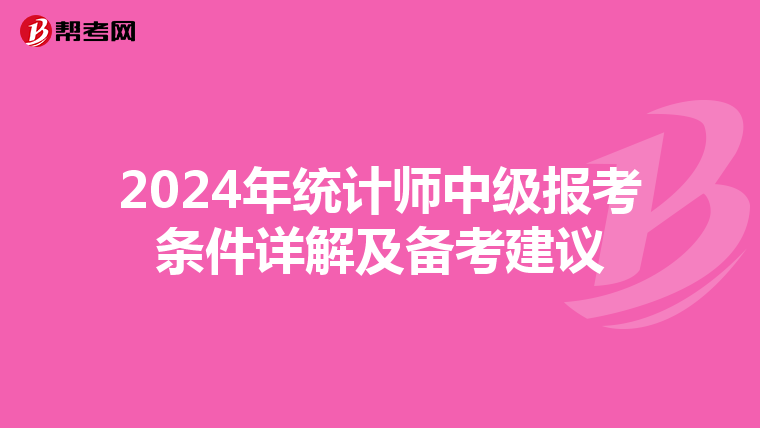 2024年统计师中级报考条件详解及备考建议