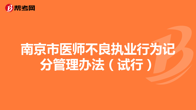 南京市医师不良执业行为记分管理办法(试行)