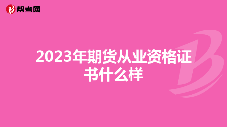 2023年期货从业资格证书什么样