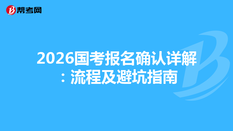 2026国考报名确认详解：流程及避坑指南