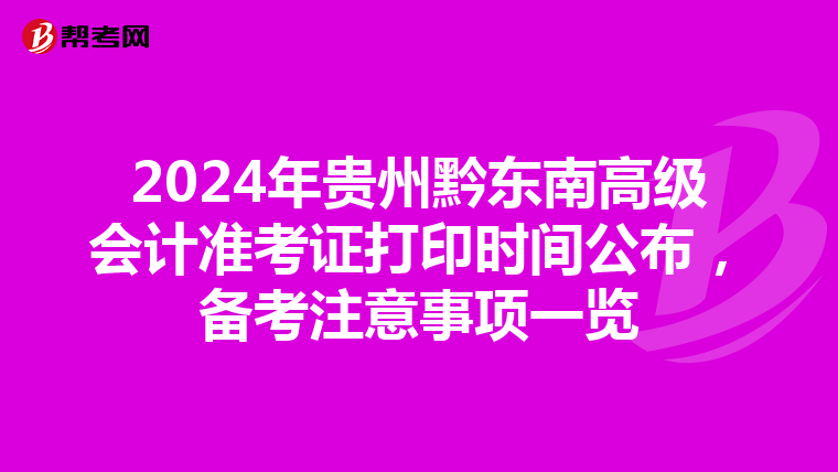 2024年貴州黔東南高級(jí)會(huì)計(jì)準(zhǔn)考證打印時(shí)間公布，備考注意事項(xiàng)一覽