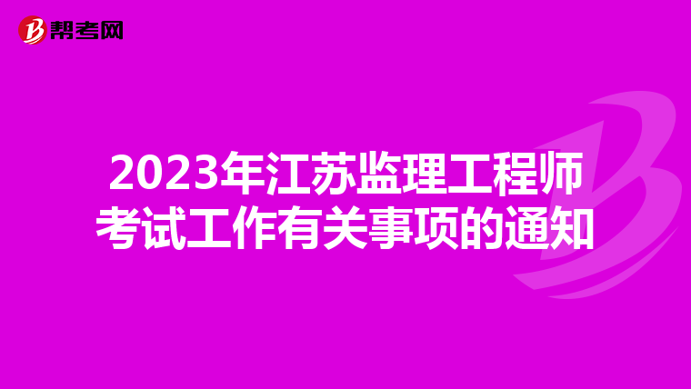 2023年江苏监理工程师考试工作有关事项的通知
