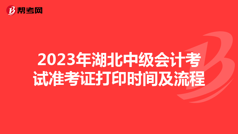2023年湖北中级会计考试准考证打印时间及流程