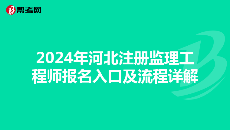 2024年河北注册监理工程师报名入口及流程详解