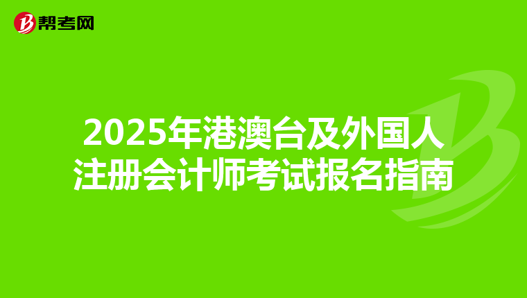 2025年港澳臺及外國人注冊會計師考試報名指南