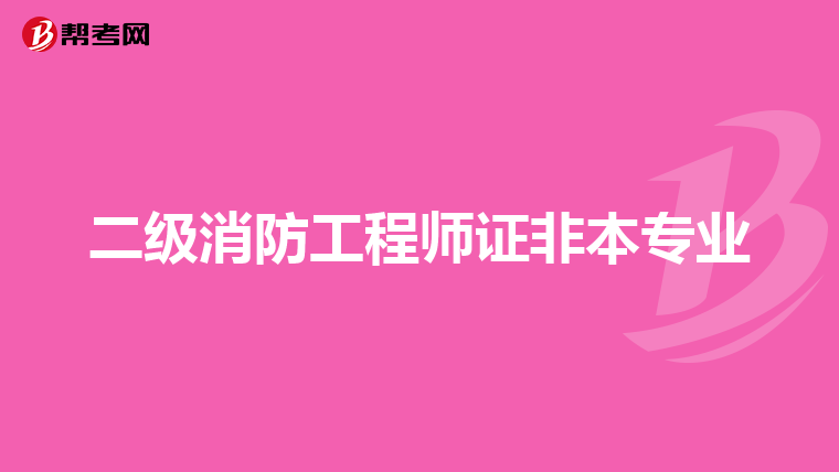 二级消防工程师证非本专业