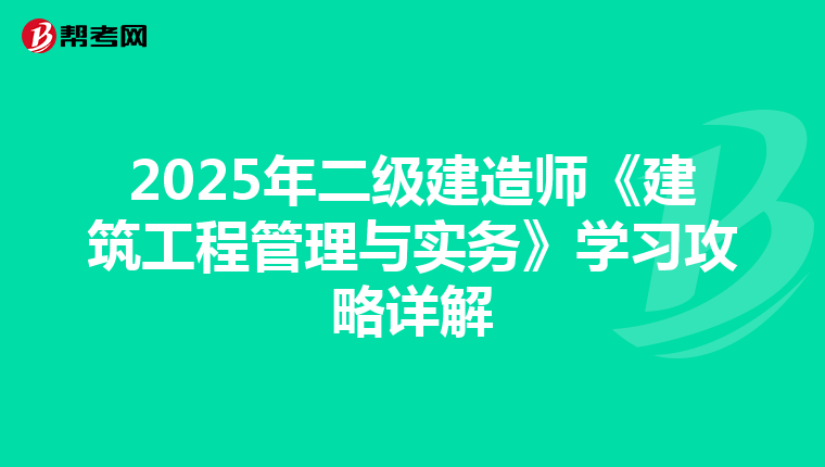 2025年二級(jí)建造師《建筑工程管理與實(shí)務(wù)》學(xué)習(xí)攻略詳解