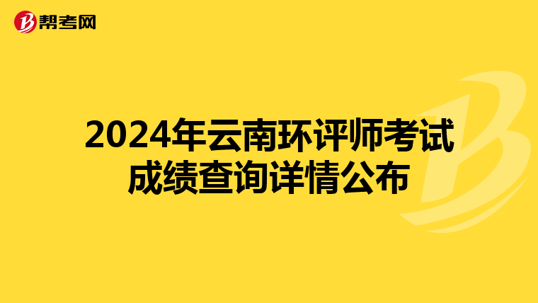 2024年云南环评师考试成绩查询详情公布
