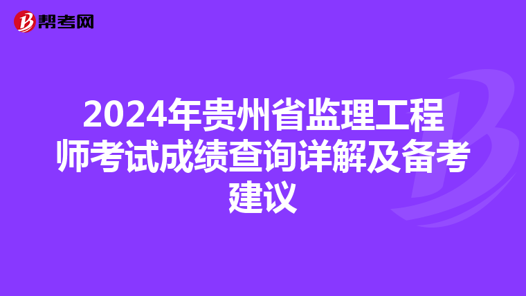2024年贵州省监理工程师考试成绩查询详解及备考建议